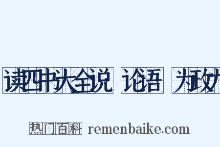 读四书大全说·论语·为政九是什么意思的图片